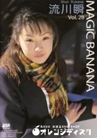 【マジックバナナ Vol.28 微熱少女 】の一覧画像