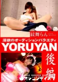 【YORUYAN 後編 】の一覧画像