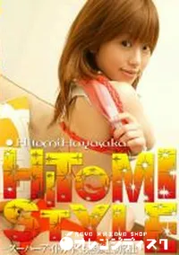【HITOMI STYLE 】の一覧画像