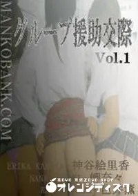 【グループ援助交際 Vol.1 】の一覧画像