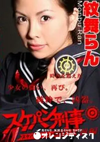 【スケパン刑事　前編 】の一覧画像