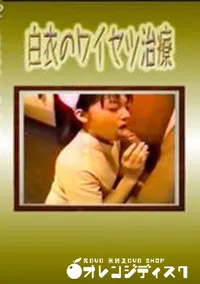 【白衣のワイセツ治療】の一覧画像