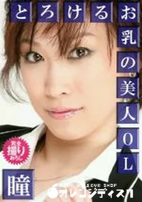 【とろけるお乳の美人OL 】の一覧画像