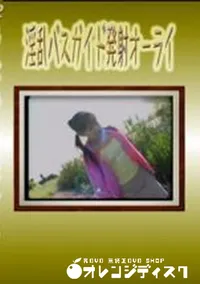 【淫乱バスガイド発射オーライ】の一覧画像