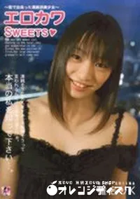 【エロカワSWEETS】の一覧画像