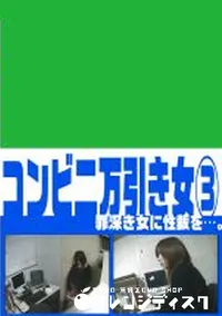 【コンビニ万引き女　3　】の一覧画像