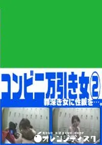 【コンビニ万引き女　2　】の一覧画像