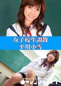 【女子高生調教】の一覧画像
