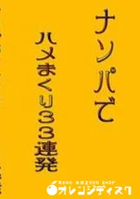 【ナンパでハメまくり33連発 】の一覧画像