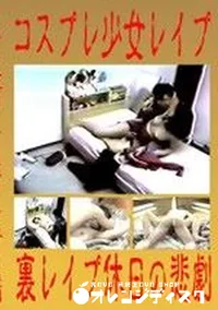 【コスプレ少女レイプ 裏レイプ休日の悲劇 】の一覧画像