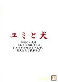 【ユミと犬 】の一覧画像