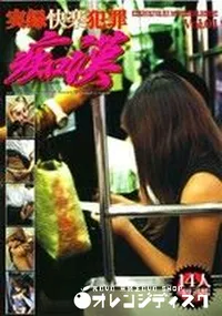 【実録快楽犯罪 痴漢P1】の一覧画像