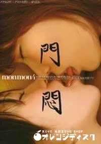 【門悶-もんもん- 4 THE LESBIAN IS OBSERVED 】の一覧画像