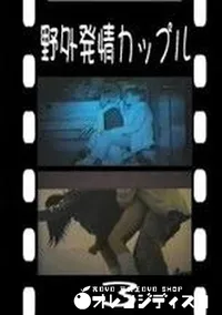 【野外発情カップル 3　】の一覧画像