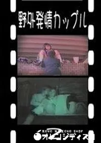 【野外発情カップル 2　】の一覧画像