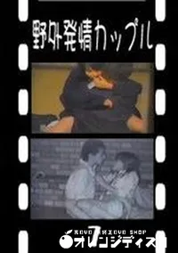 【野外発情カップル 1　】の一覧画像