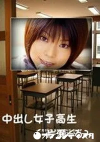 【中出し女子高生】の一覧画像