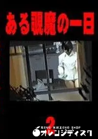 【ある覗魔の一日 2 】の一覧画像