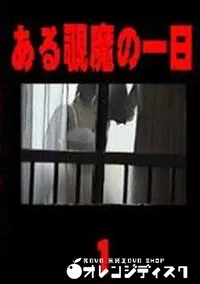 【ある覗魔の一日 1 】の一覧画像