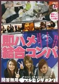 【即ハメ結合コンパ 】の一覧画像