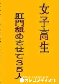 【女子高生肛門舐めさせて35人 】の一覧画像