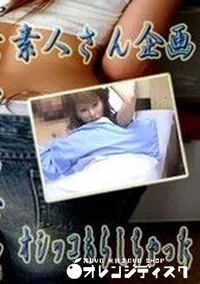 【素人さん企画 66 オシッコもらしちゃった 】の一覧画像