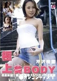 【極上美Body The Most Beautiful Body】の一覧画像