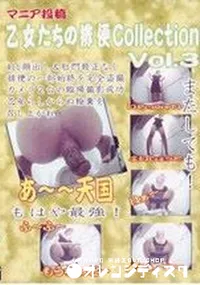 【マニア投稿 乙女たちの排便P3 】の一覧画像