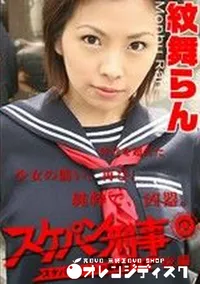 【スケパン刑事　後編　】の一覧画像