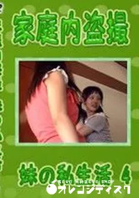 【家庭内盗撮 妹の私生活 4　】の一覧画像