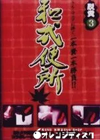 【脱糞3　和式便所 】の一覧画像