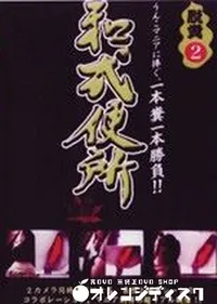 【脱糞2　和式便所 】の一覧画像