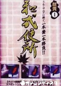 【脱糞1　和式便所 】の一覧画像