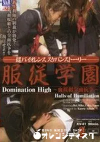 【服従学園 血桜組全面抗争 】の一覧画像