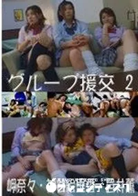 【グループ援交 2　】の一覧画像