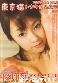 【東京猫 4 トウキョウネコ】の一覧画像