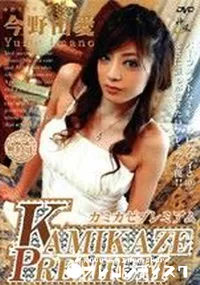 【KAMIKAZE PREMIUM カミカゼ ガールズ プレミアム 006 】の一覧画像