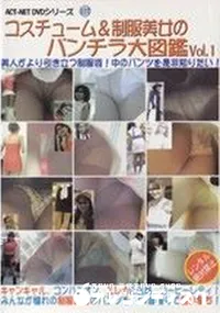 【コスチューム&制服美女のパンチラ大図鑑　Vol.1 】の一覧画像