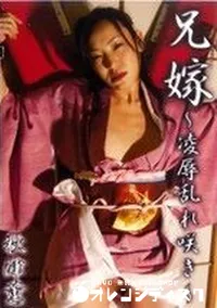 【兄嫁〜凌辱乱れ咲き〜 】の一覧画像