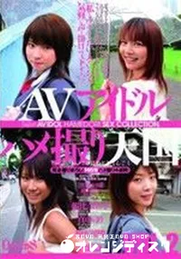 【AVアイドルハメ撮り天国　Vol.2 】の一覧画像