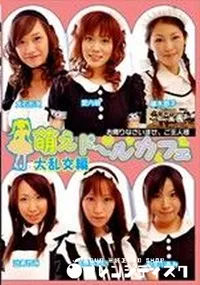 【萌えドールカフェ 大乱交編 】の一覧画像