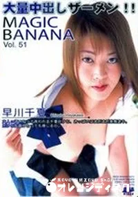 【MAGIC BANANA Vol.51　大量中出しザーメン 】の一覧画像