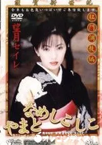 【やまとなめしこしこ 肛門調教編】の一覧画像