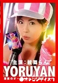 【YORUYAN 総集編 】の一覧画像