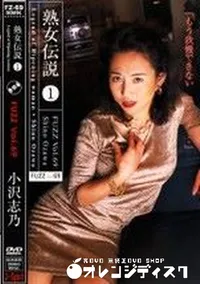 【FUZZ ファズ Vol.69 熟女伝説1 】の一覧画像