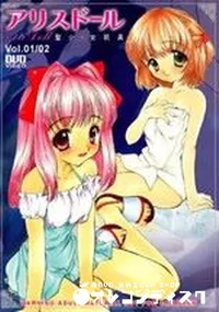 【アリスドール 聖小 女玩具　Vol.01 02 】の一覧画像