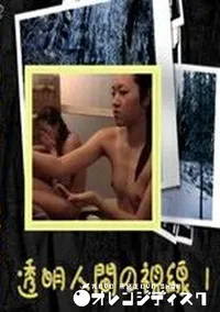 【透明人間の視線 1 】の一覧画像