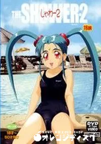 【しゃわー 2　】の一覧画像