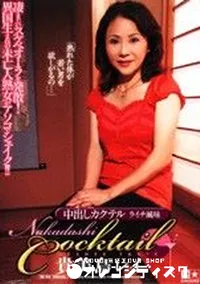 【中出しシャンパーニュ ゴールド 6 ライチー風味 】の一覧画像