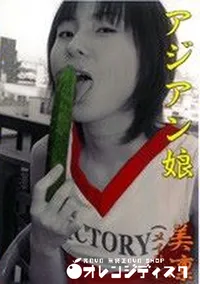 【アジアン娘 】の一覧画像